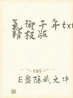 气御千年txt精校版