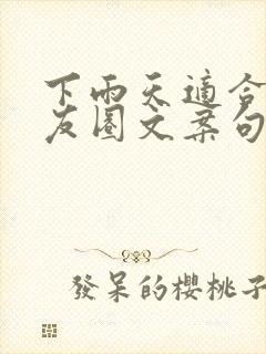 下雨天适合发朋友圈文案句子