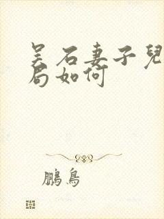 吴石妻子儿女结局如何