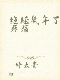 绝经几年了乳房疼痛