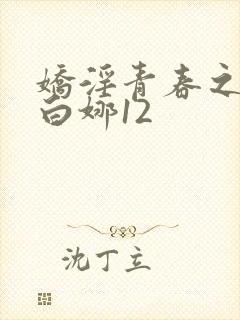 娇淫青春之放纵白娜12