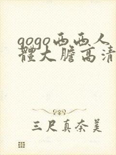 gogo西西人体大胆高清美女
