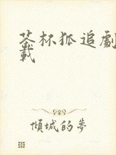 茶杯狐追剧网下载