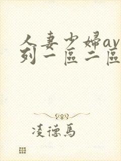 人妻少妇av系列一区二区封面