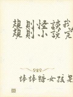 规则怪谈我就是规则小说完整