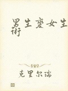 男生变女生的手术