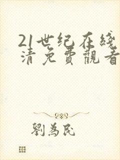 21世纪在线高清免费观看电视剧