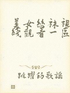 美女丝袜视频在线观看一区二区