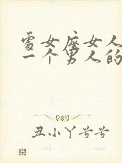 处女座女人喜欢一个男人的表现