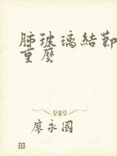 肺玻璃结节影严重么