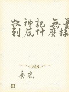 牧神记 无忧乡到底什么样的