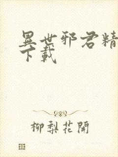 异世邪君精校版下载