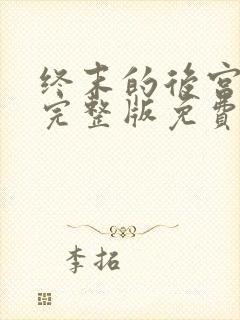 终末的后宫动漫完整版免费观看