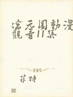 沧元图动漫免费观看11集