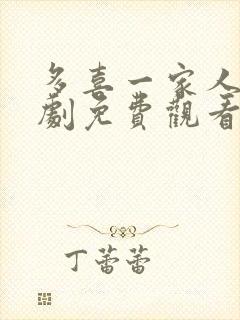 多喜一家人电视剧免费观看