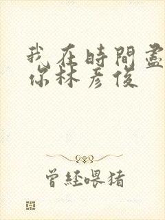 我在时间尽头等你林彦俊封面