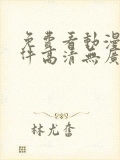 免费看动漫的软件高清无广告