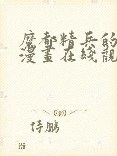 魔都精兵的奴隶漫画在线观看封面