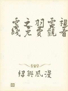 云之羽电视剧在线免费观看完整版