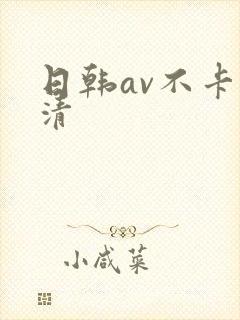 日韩av不卡高清封面