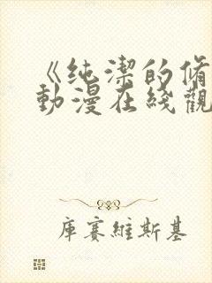 《纯洁的修女》动漫在线观看