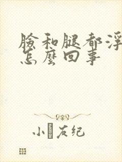 脸和腿都浮肿是怎么回事封面