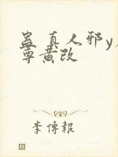 蛊 真人邪y魔尊黄改