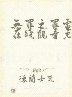 无罪之罪电视剧在线观看免费观看