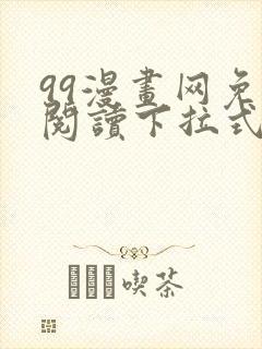 99漫画网免费阅读下拉式漫画