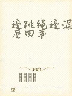 边跳绳边漏尿怎么回事