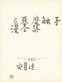 《恶魔触手》动漫全集