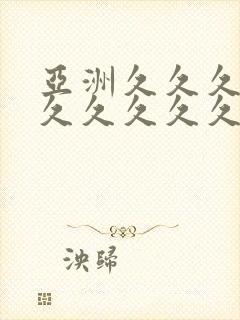 亚洲久久久久久久久久久久久久久久久久久久