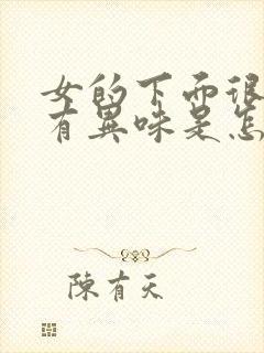 女的下面很痒还有异味是怎么回事