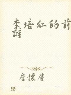 李培红的前夫是谁