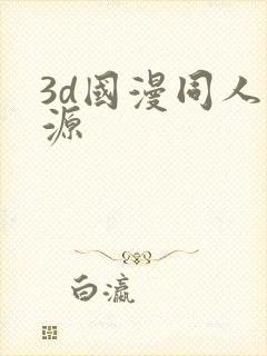 3d国漫同人资源