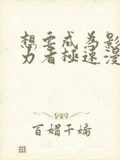 想要成为影之实力者极速漫画