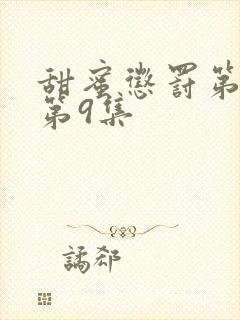 甜蜜惩罚第一季第9集