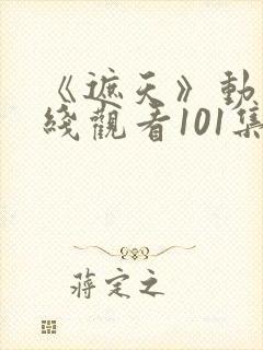 《遮天》动漫在线观看101集