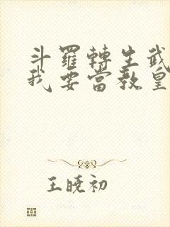 斗罗转生武魂殿我要当教皇