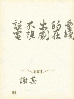 说不出的爱韩剧电视剧在线观看免费全集