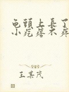 龟头上长了一圈小疙瘩不疼不痒