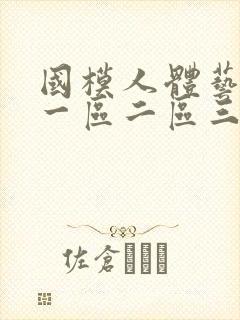 国模人体艺术照一区二区三区