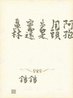 鼻窦炎用阿莫西林还是头孢好