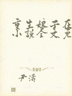 重生娘子在种田小说全文免费阅读