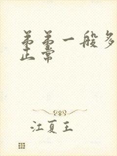 弟弟一般多长算正常