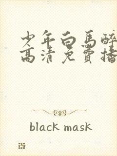 少年白马醉春风高清免费播放