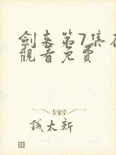 剑来第7集在线观看免费