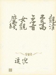 魔女免费观看在线观看高清版全集