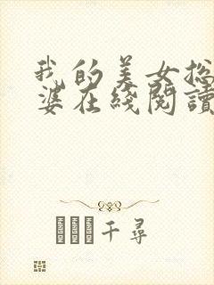 我的美女总裁老婆在线阅读小说