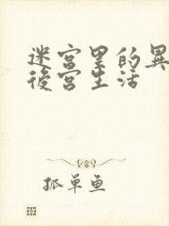 迷宫里的异世界后宫生活